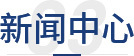 新闻
